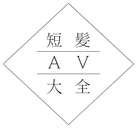 短髪AV大全
